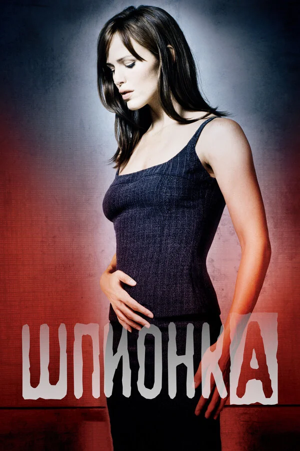 Шпионка 2001 смотреть онлайн бесплатно